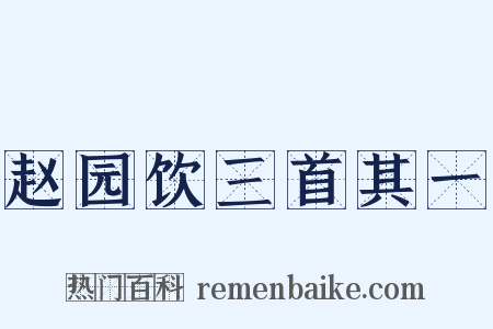 赵园饮三首其一是什么意思的图片